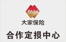 大家保险合作定损中心不锈钢