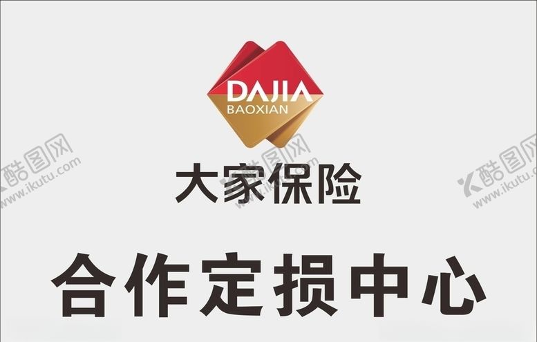 编号：73171905150338598296【酷图网】源文件下载-大家保险合作定损中心不锈钢