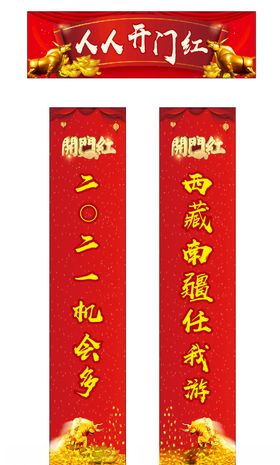 开门红对联
