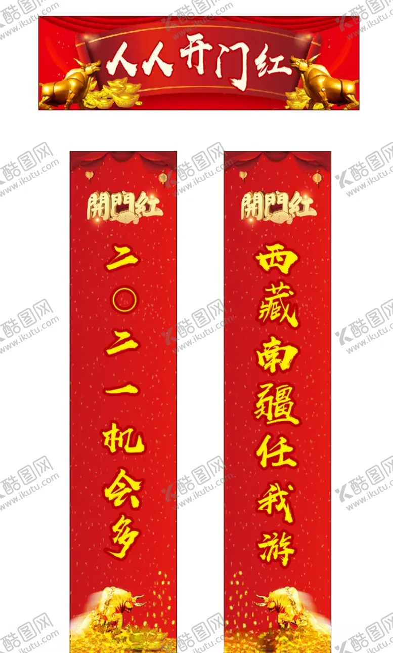 编号：97607306281511128924【酷图网】源文件下载-开门红对联