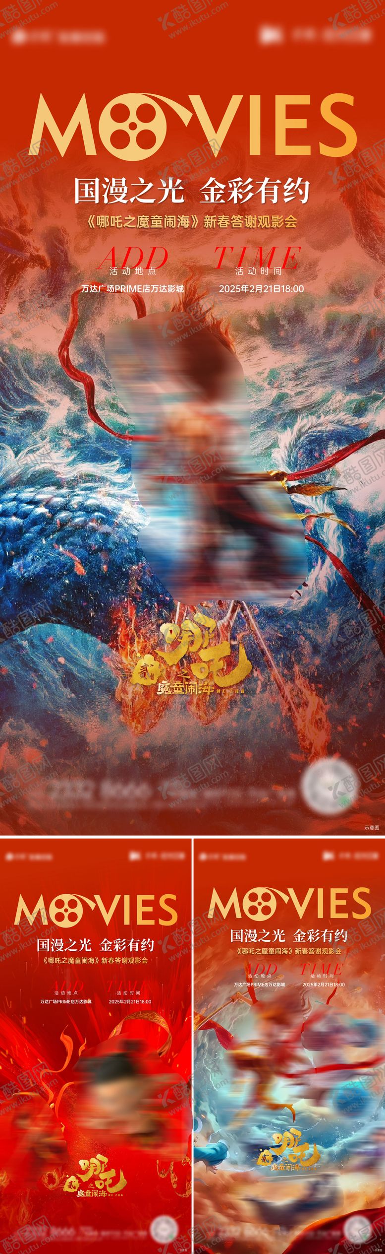 编号：35339602221514113169【酷图网】源文件下载-哪吒观影活动海报
