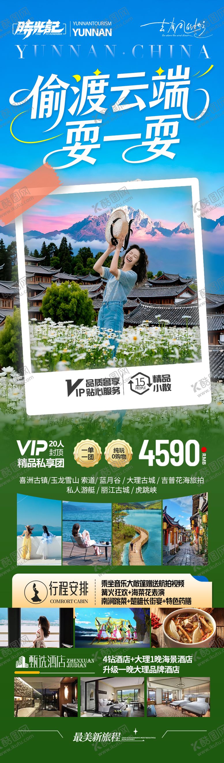 编号：30801811182143065777【酷图网】源文件下载-云南旅游海报