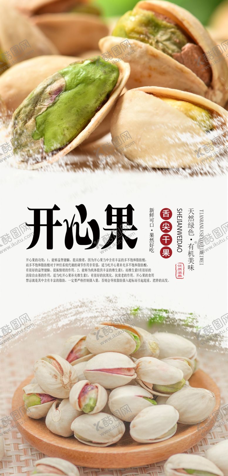 编号：27430310192034379238【酷图网】源文件下载-开心果PSD分层海报