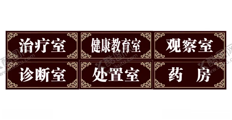 编号：43384402030333546203【酷图网】源文件下载-中医门牌