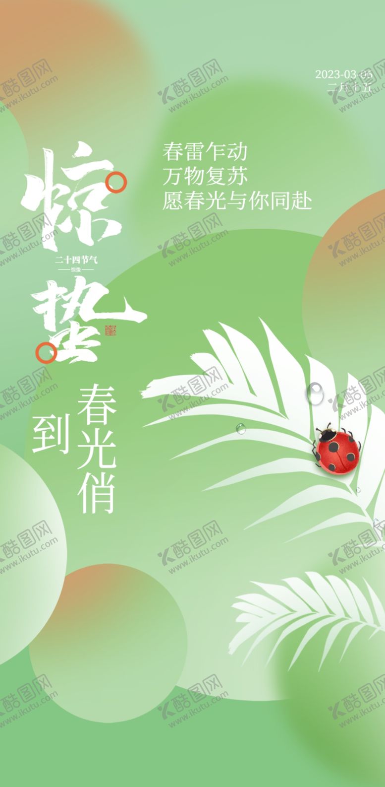 编号：48781501270648474540【酷图网】源文件下载-惊蛰  