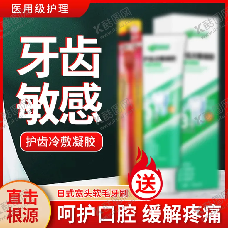 编号：30528909210919322517【酷图网】源文件下载-主图 psd 牙膏 口腔