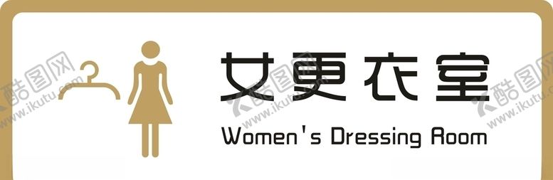 编号：77206110281937179570【酷图网】源文件下载-标识牌女更衣室