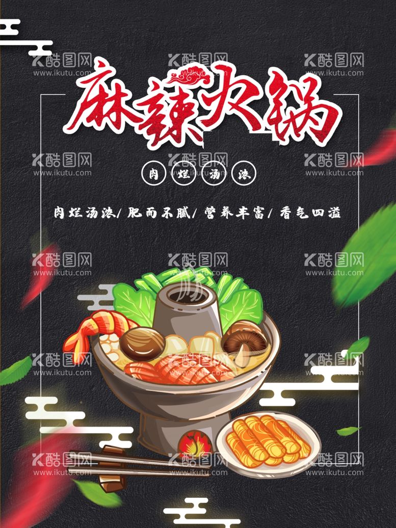 编号：70588511300647012376【酷图网】源文件下载-麻辣火锅