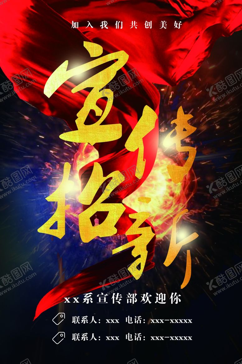 编号：19876409180738041852【酷图网】源文件下载-宣传部招新