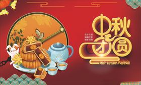 中秋团圆