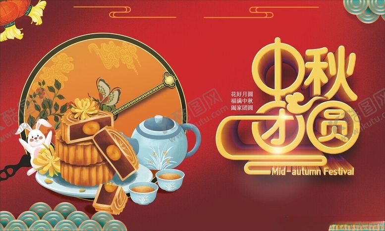 编号：43555310310014086328【酷图网】源文件下载-中秋团圆