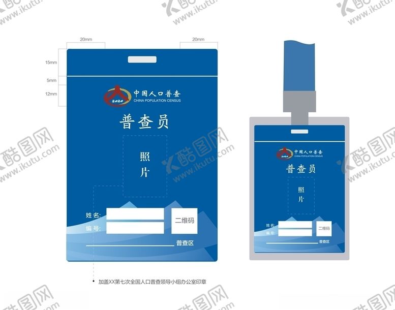 编号：92790109231515504373【酷图网】源文件下载-普查员证