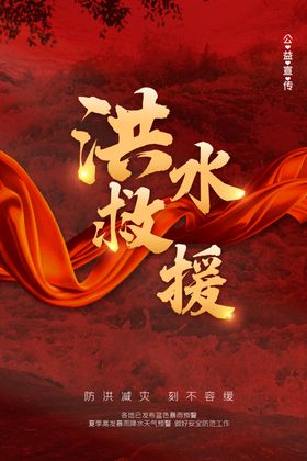 洪水救援
