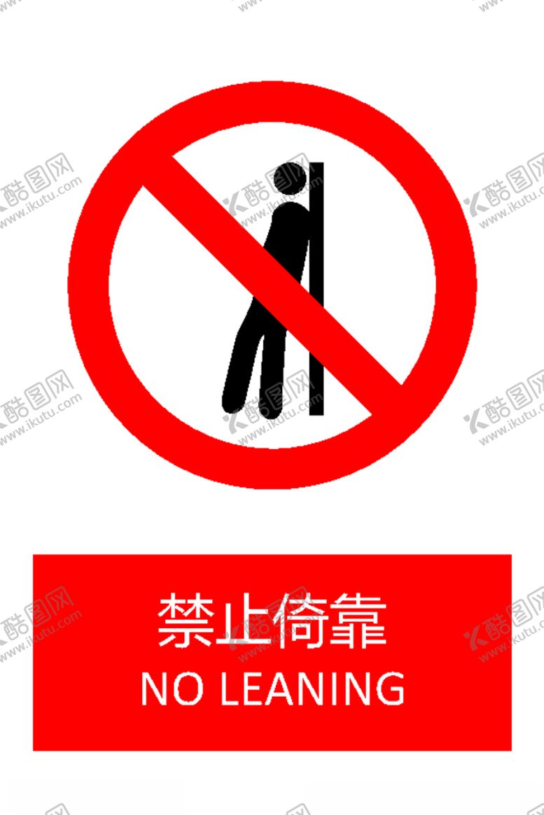 编号：11234309271413328358【酷图网】源文件下载-禁止倚靠
