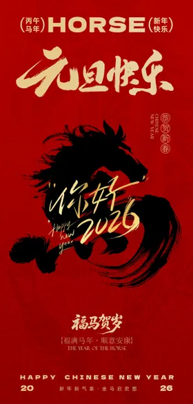 2026马年新年海报