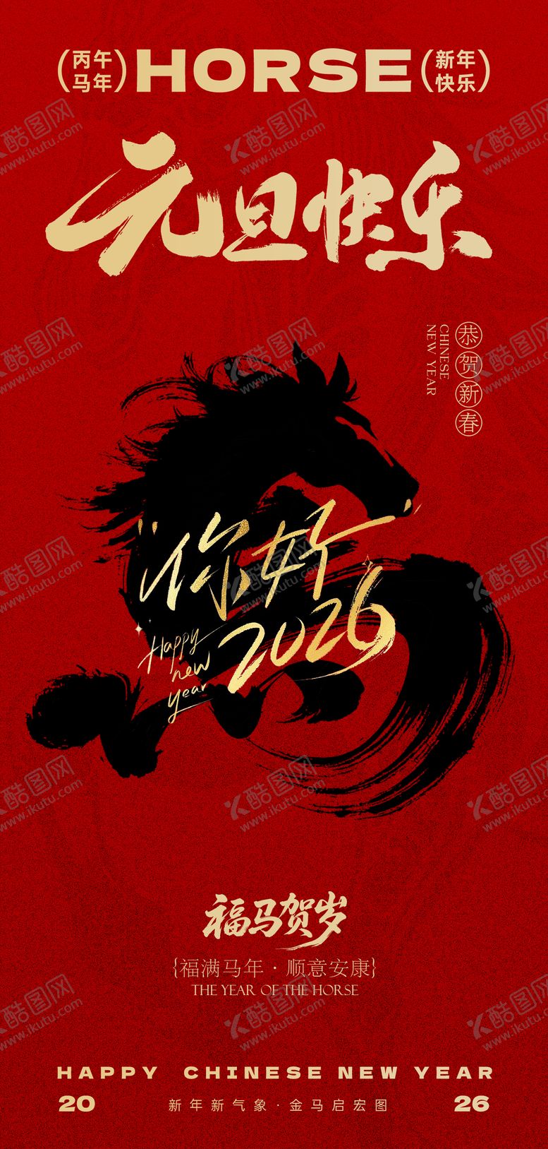 编号：76954912231336553934【酷图网】源文件下载-2026马年新年海报