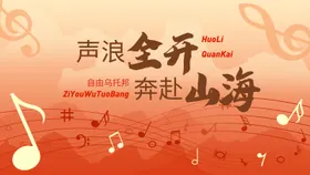 音符全开音浪节背景板