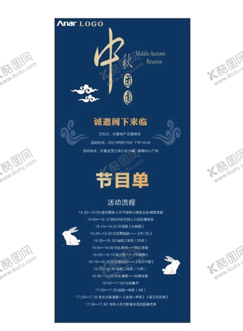 编号：59365012081217439528【酷图网】源文件下载-中秋活动 节目单 广告单页设计