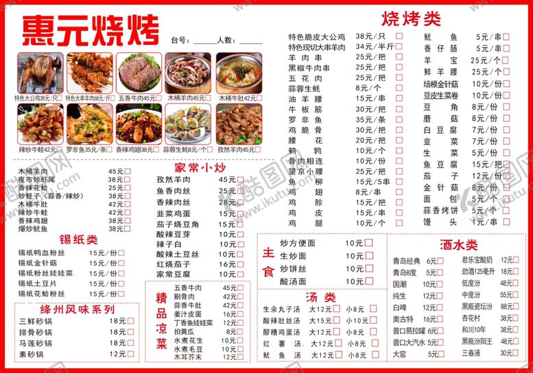 编号：43213102100650424428【酷图网】源文件下载-烧烤菜单