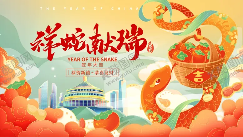 编号：93041804171206406494【酷图网】源文件下载-蛇年