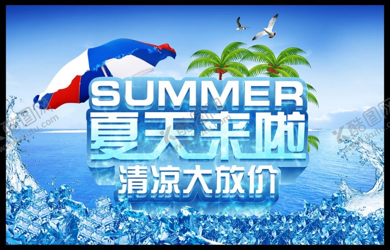 编号：32624409250049572728【酷图网】源文件下载-夏天来啦