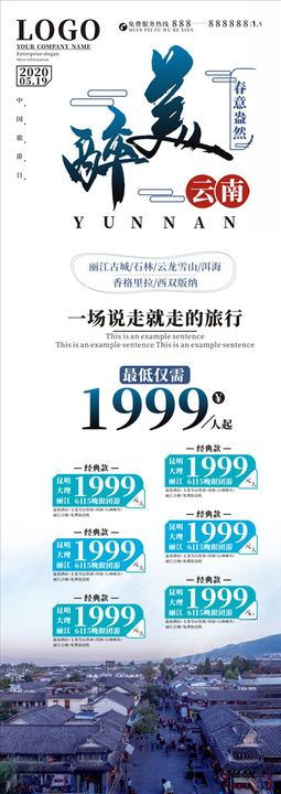 醉美云南丽海报形象广告大