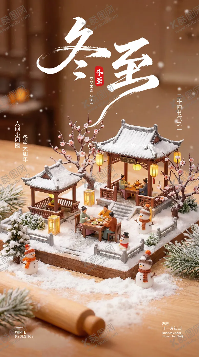 编号：70483612200204347063【酷图网】源文件下载-冬至二十四节气海报