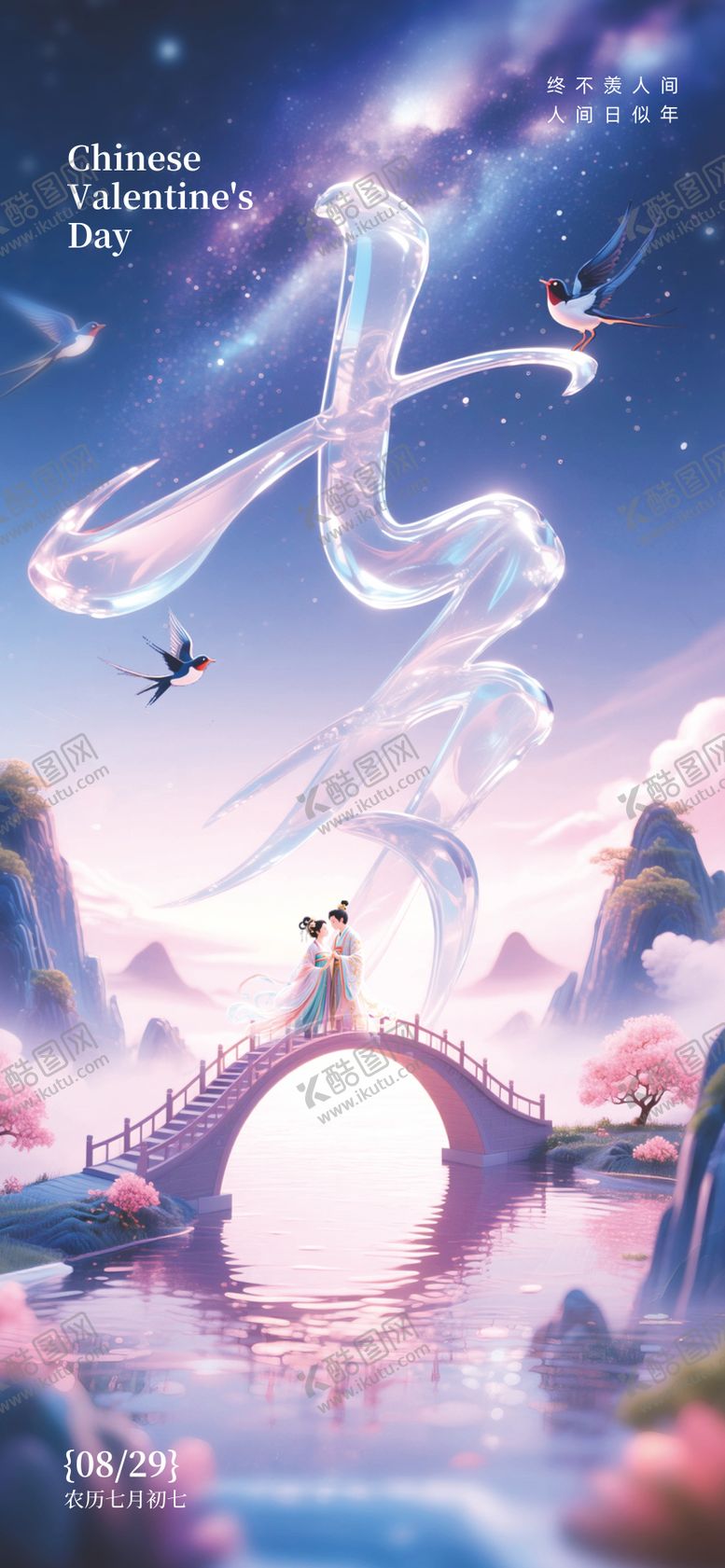 编号：62490608172311082619【酷图网】源文件下载-七夕情人节