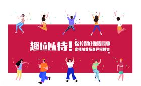 招聘会主kv
