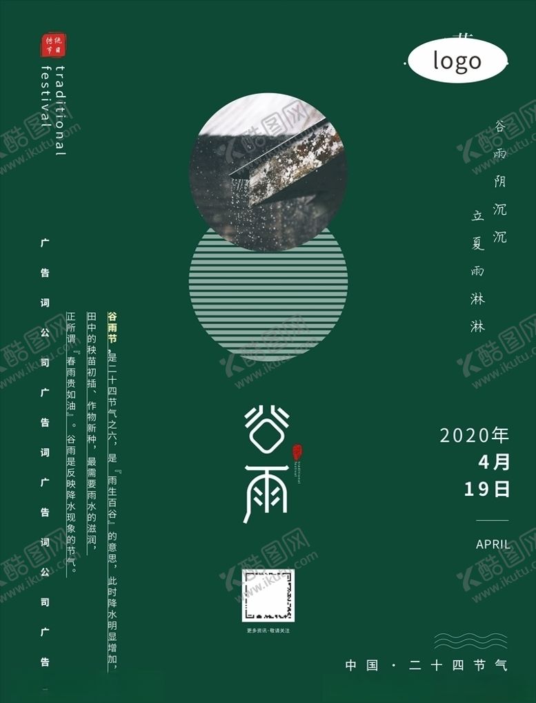 编号：67226707121732219634【酷图网】源文件下载-谷雨
