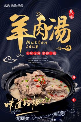 黑金中国风羊肉汤开业海报