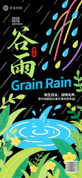 节气海报谷雨海报24节气海报