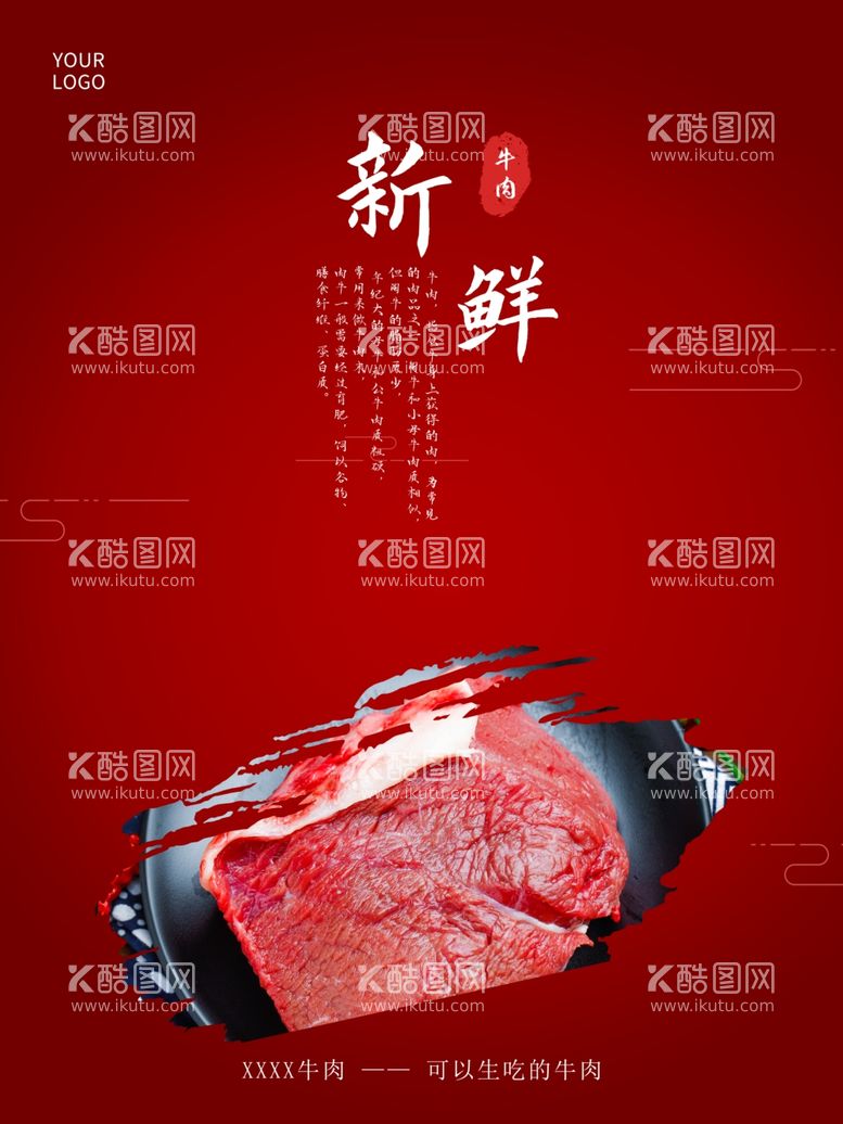 编号：80721912021543354189【酷图网】源文件下载-新鲜牛肉