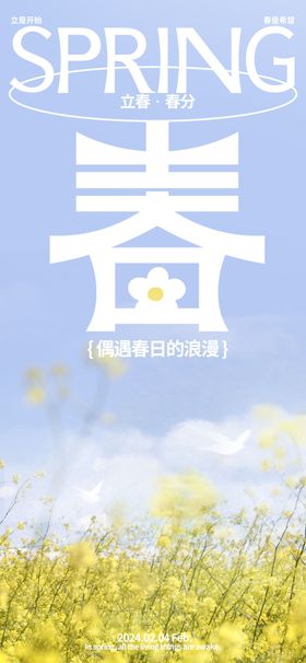 立春春分海报