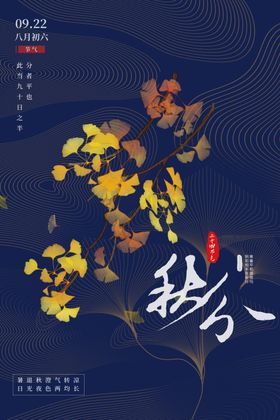 秋分节气海报