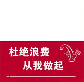 杜绝浪费温馨提示