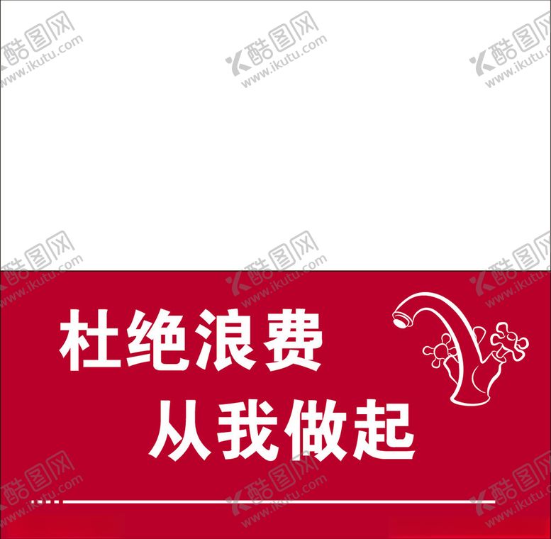 编号：40118703062249028485【酷图网】源文件下载-杜绝浪费