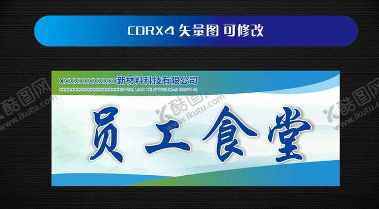 编号：16639706181723152332【酷图网】源文件下载-食堂挂牌员工食堂