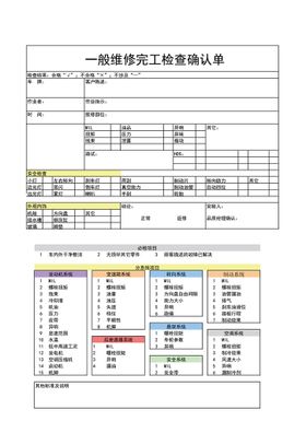 一般维修完工检查确认单