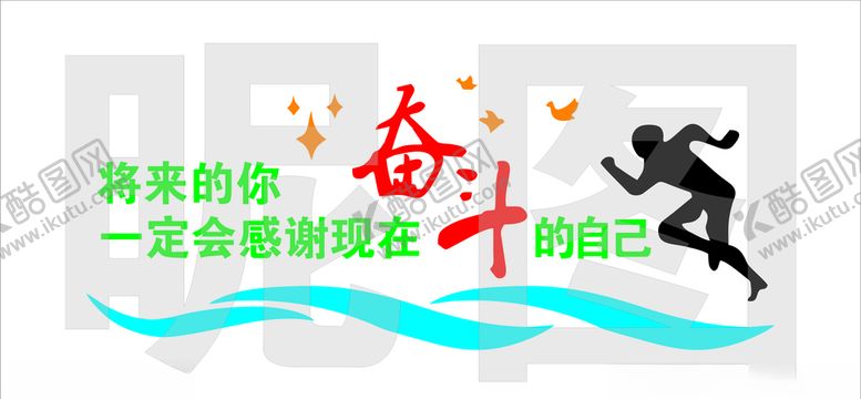 编号：15670106250143014242【酷图网】源文件下载-文字背景墙-奋斗