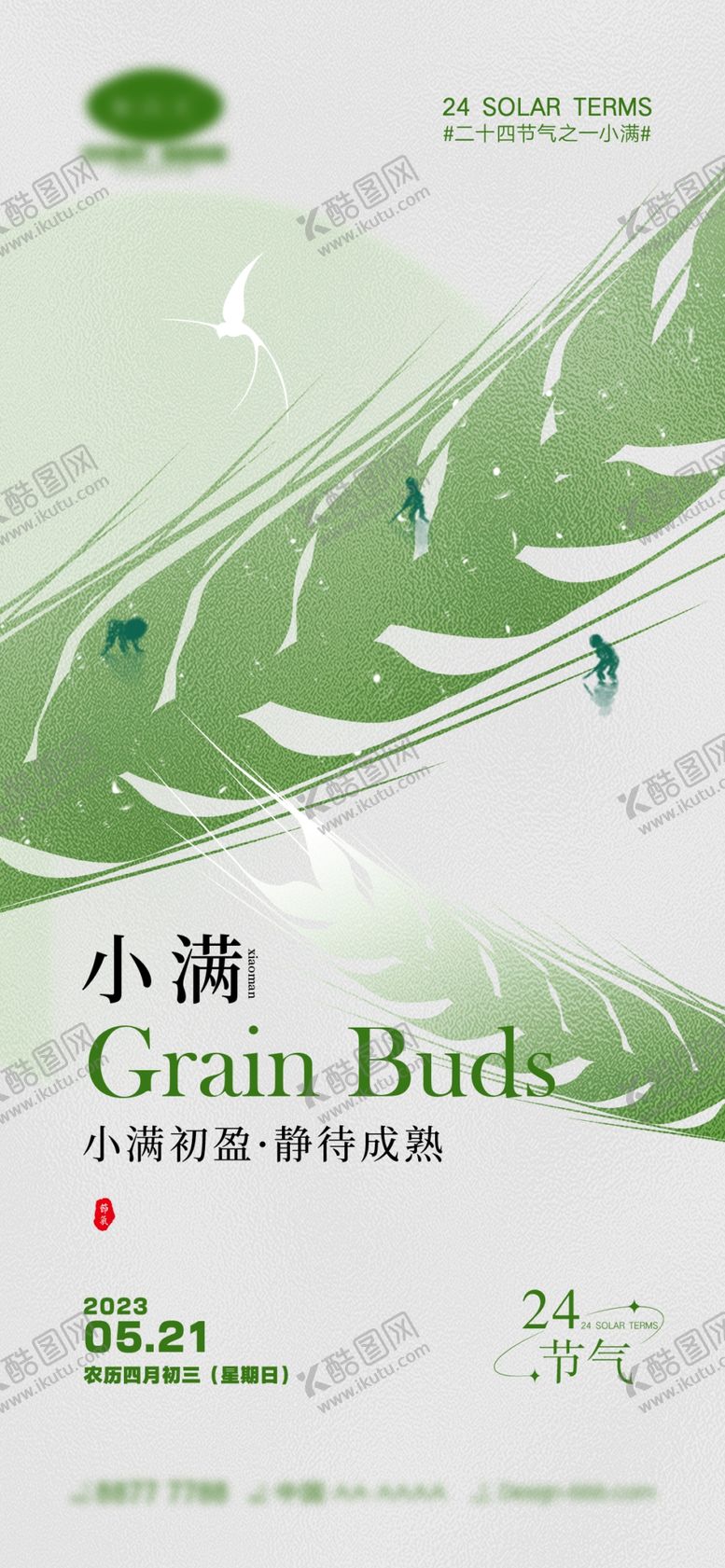 编号：92458710091101025869【酷图网】源文件下载-意境小满海报