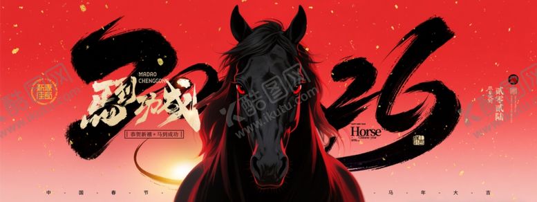 编号：55127911021648316499【酷图网】源文件下载-马年喜庆黑色骏马2026展板