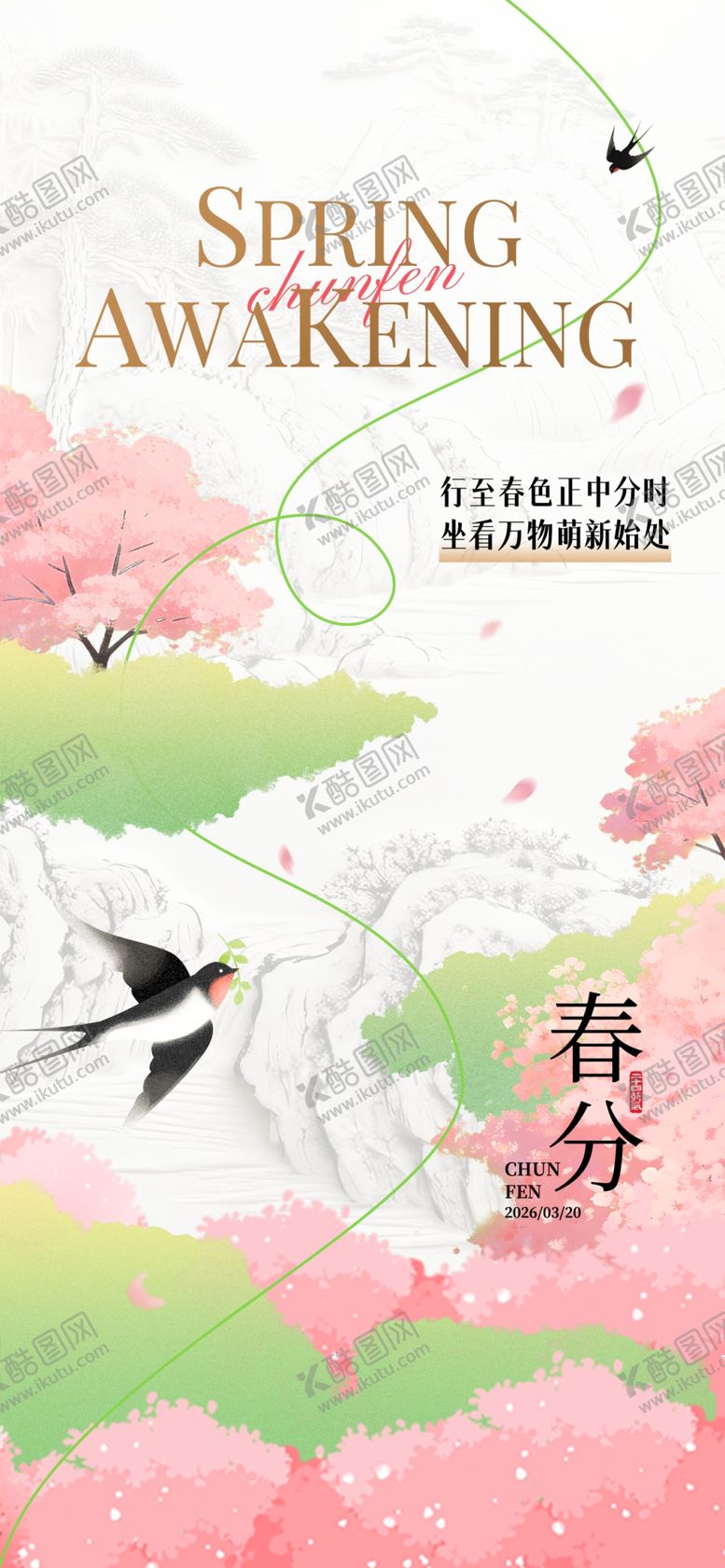 编号：99691404221621111991【酷图网】源文件下载-春分海报