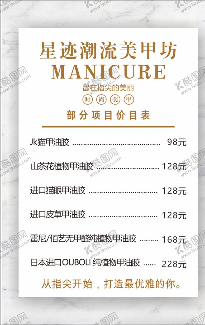 编号：50239206270919066454【酷图网】源文件下载-美甲价目表