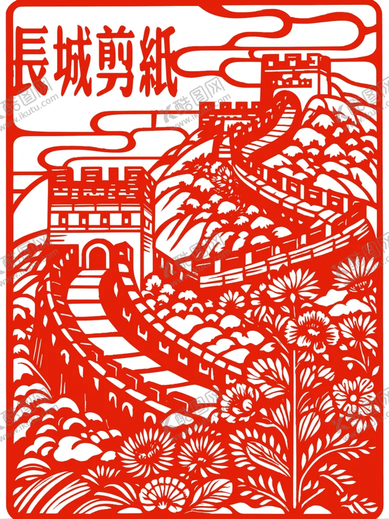 编号：78299003011333355645【酷图网】源文件下载-长城剪纸素材