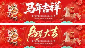 马年展板