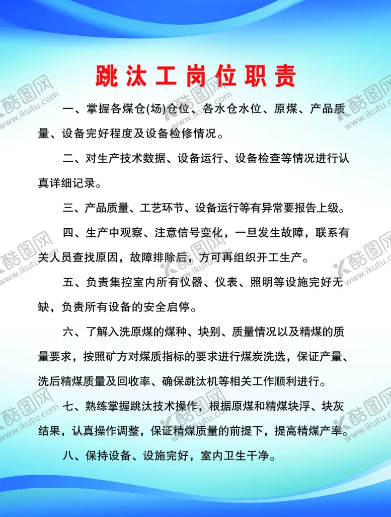 编号：19400901270228407984【酷图网】源文件下载-跳汰工岗位职责