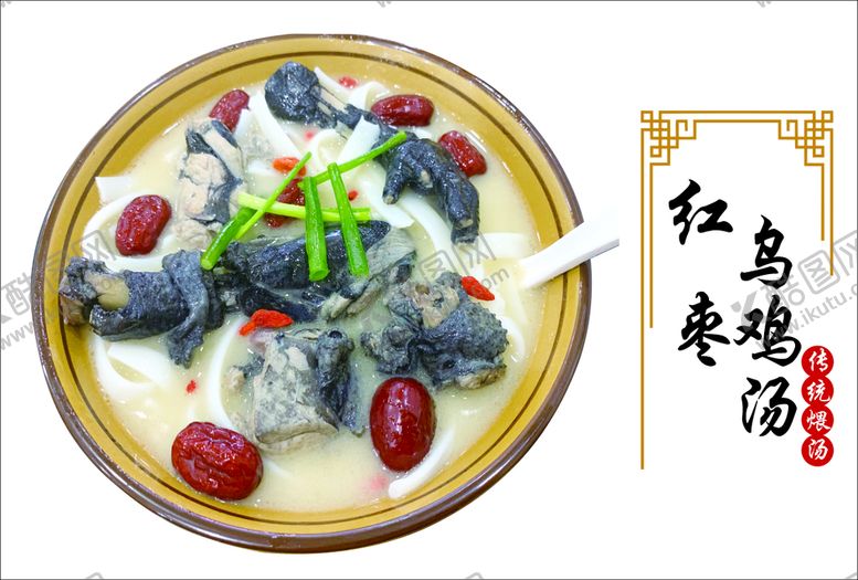 编号：19146812271613457100【酷图网】源文件下载-红枣乌鸡汤图片
