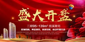 地产开盘活动宣传海报素材