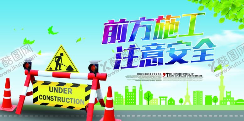 编号：87319310220522272575【酷图网】源文件下载-前方施工注意安全公益海报素材
